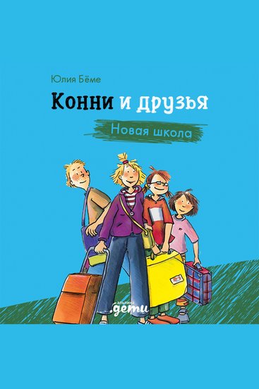 Конни и друзья Новая школа - cover
