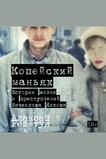 Копейский маньяк: История жизни и преступлений Вячеслава Яикова - cover
