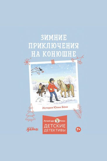Зимние приключения на конюшне - cover