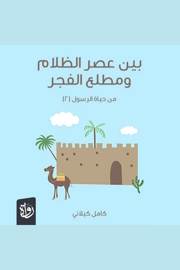 بين عصر الظلام ومطلع الفجر - cover