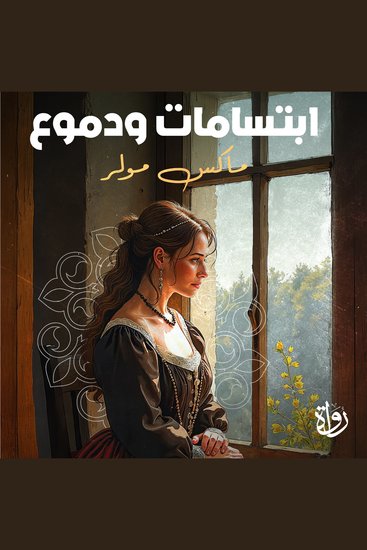 ابتسامات ودموع - cover