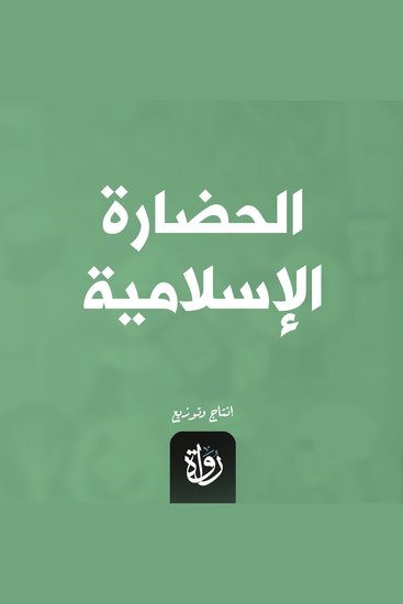 الحضارة الإسلامية - cover