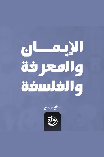 الإيمان والمعرفة والفلسفة - cover