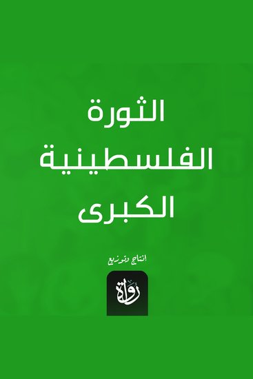 الثورة الفلسطينية الكبرى - cover