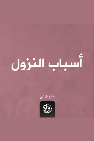 أسباب النزول - cover