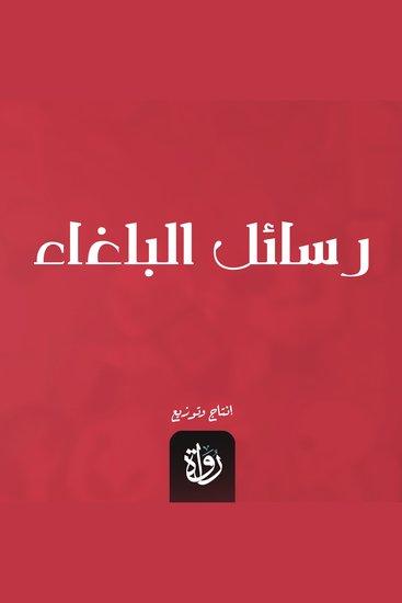 رسائل البلغاء - cover