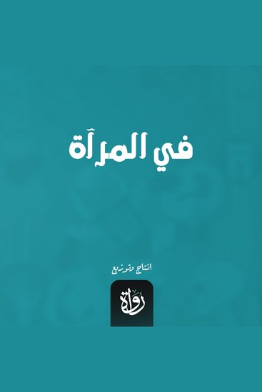 في المرآة - cover