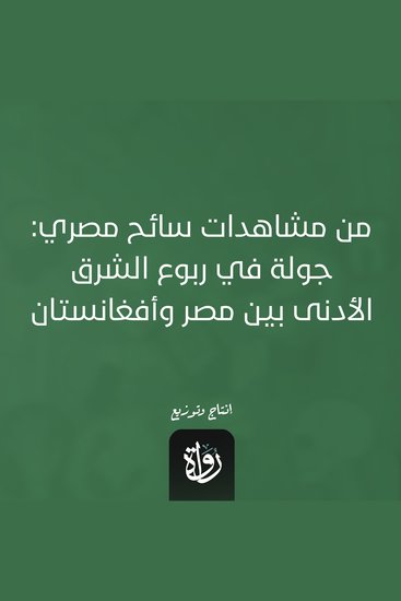 من مشاهدات سائح مصري - جولة في ربوع الشرق الأدنى بين مصر وأفغانستان - cover