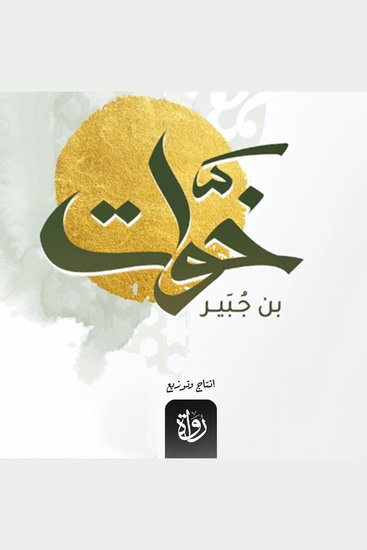 خوات بن جبير - في ظلال التربية النبوية - cover