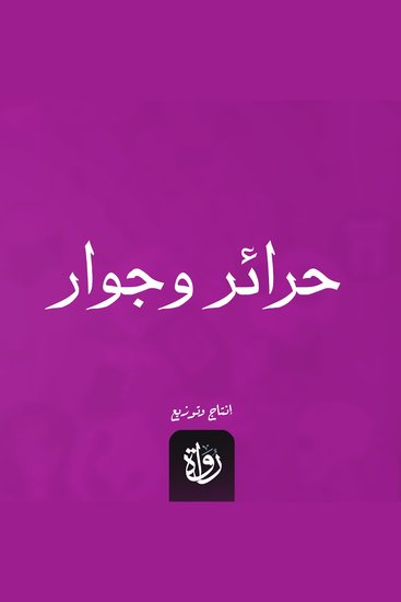 حرائر وجوار - cover