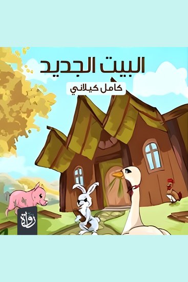 البيت الجديد - cover