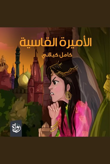 الأميرة القاسية - التراث الخالد لعلماء الإسلام ومفكريه وفنانيه - cover