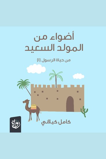 أضواء من المولد السعيد - cover