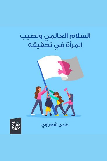 السلام العالمي ونصيب المرأة في تحقيقه - cover