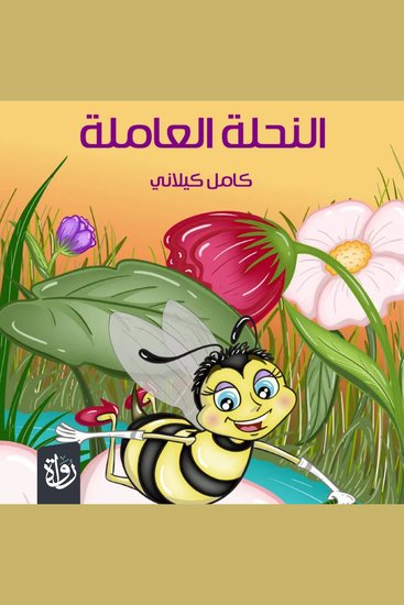 النحلة العاملة - cover