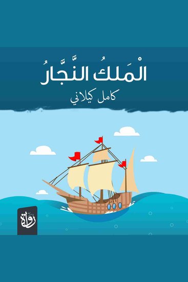 الملك النجار - cover