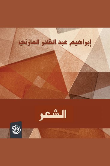 الشعر - cover