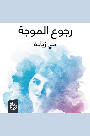 رجوع الموجة - cover