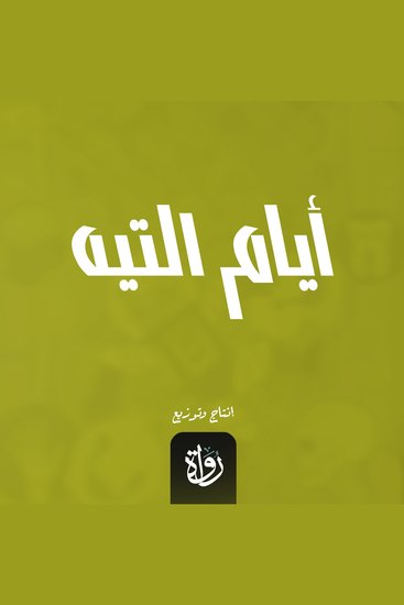 أيام التيه - cover