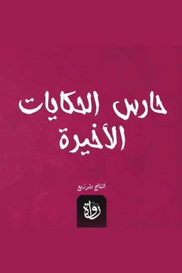 حارس الحكايات الأخيرة - cover