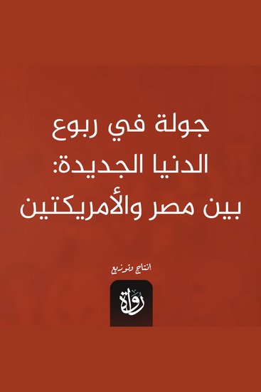 جولة في ربوع الدنيا الجديدة - بين مصر والأمريكتين - cover