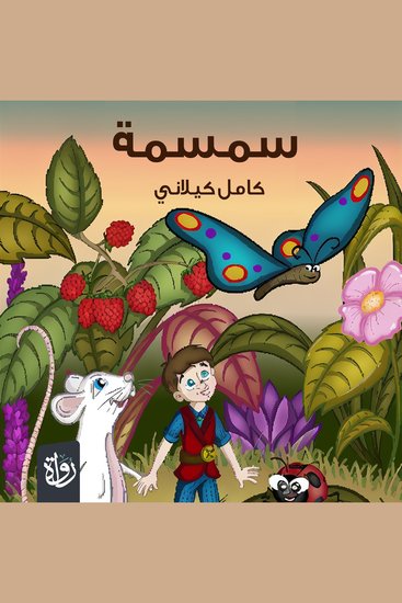 سمسمة - cover