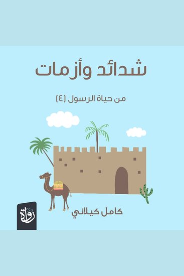 شدائد وأزمات من حياة الرسول - cover