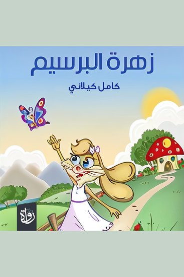 زهرة البرسيم - cover