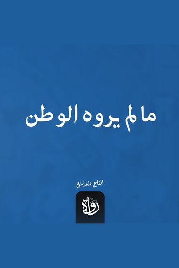 ما لم يروه الوطن - cover