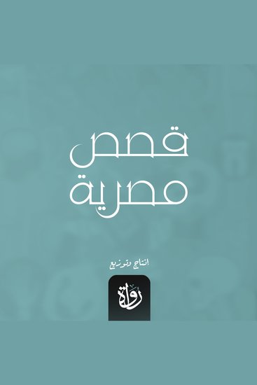 قصص مصرية - cover