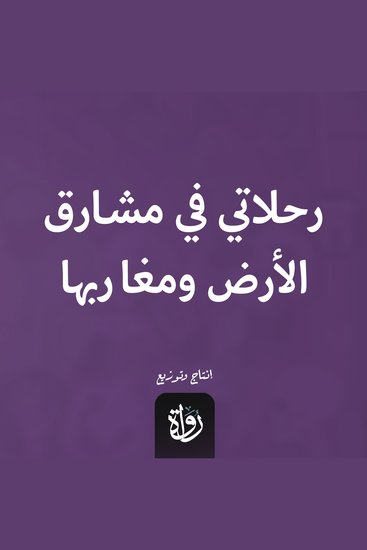 رحلاتي في مشارق الأرض ومغاربها - cover