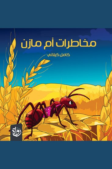 مخاطرات أم مازن - cover