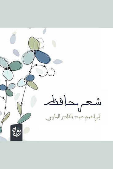 شعر حافظ - cover
