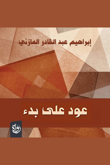عود على بدء - cover