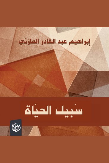 سبيل الحياة - cover