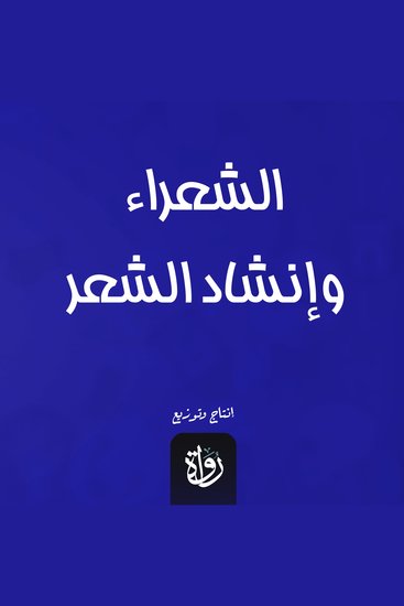 الشعراء وإنشاد الشعر - cover