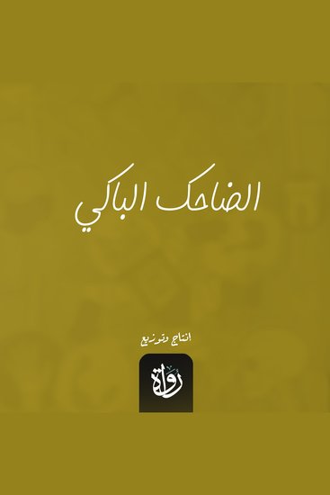 الضاحك الباكي - cover