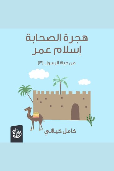 هجرة الصحابة - cover