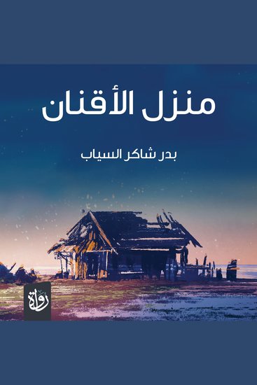 منزل الأقنان - cover
