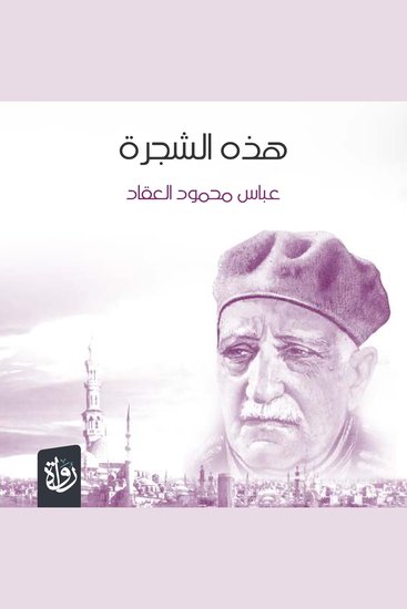هذه الشجرة - cover