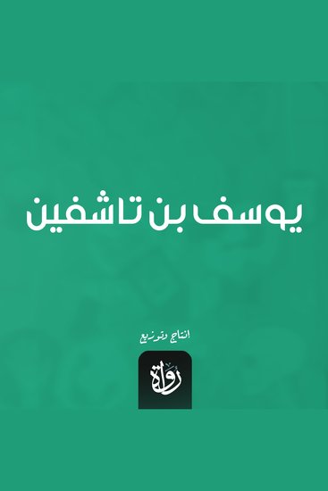 يوسف بن تاشفين - cover