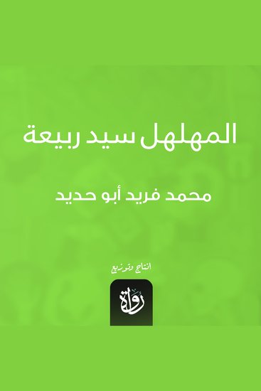 المهلهل سيد ربيعة - cover
