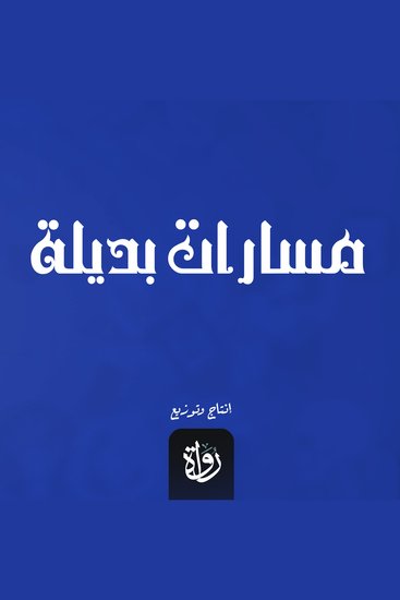 مسارات بديلة - cover