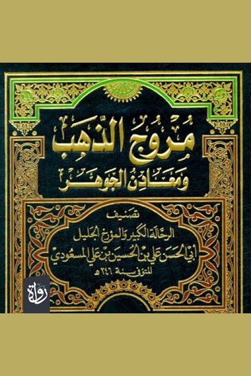 مروج الذهب ومعادن الجوهر - الجزء الأول - cover