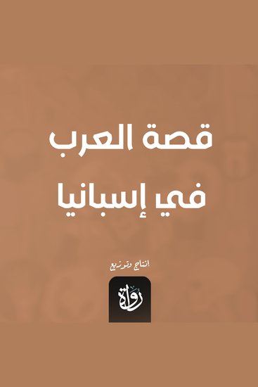 قصة العرب في إسبانيا - cover