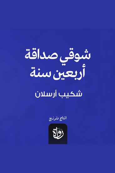 شوقي صداقة اربعين سنة - cover