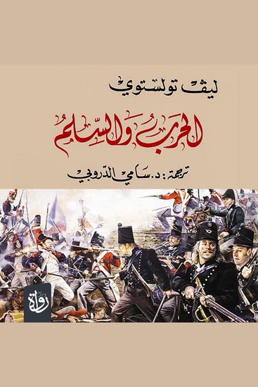 الحرب والسلم - الجزء الثاني - cover