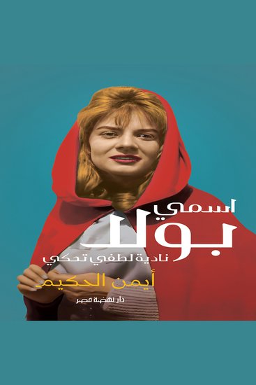 اسمي بولا - نادية لطفي تحكي - cover