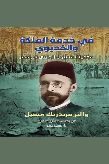 في خدمة الملكة والخديوي - مذكرات مسئول إنجليزي في مصر - cover