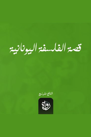 قصة الفلسفة اليونانية - cover